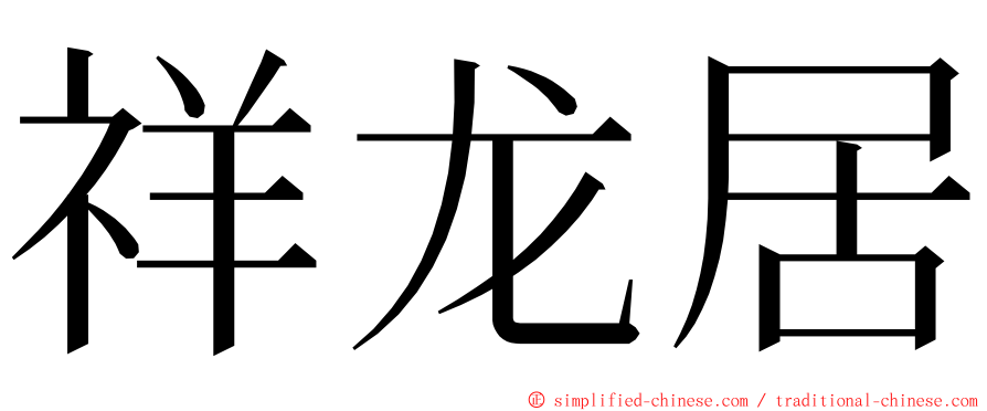 祥龙居 ming font