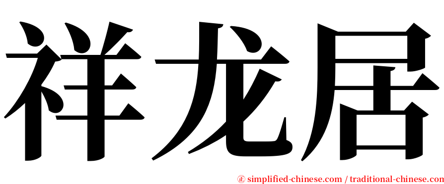 祥龙居 serif font