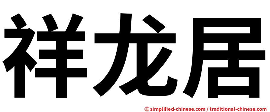 祥龙居