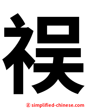 祦