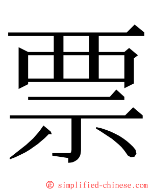 票 ming font