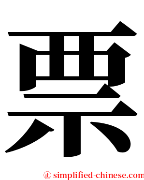 票 serif font