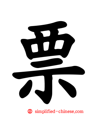 票