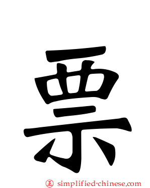 票