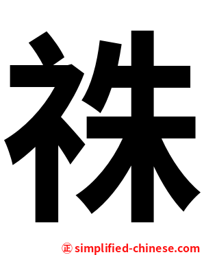 祩