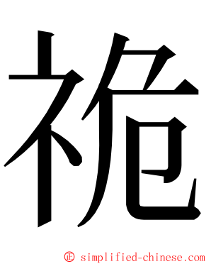 祪 ming font