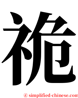 祪 serif font
