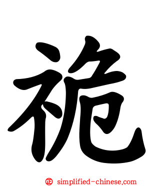 祪
