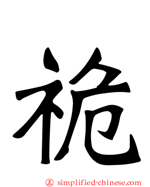 祪