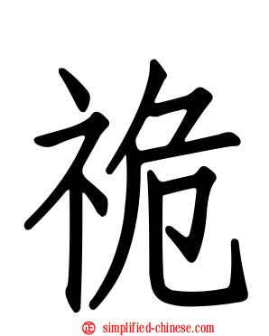 祪