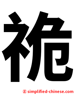 祪
