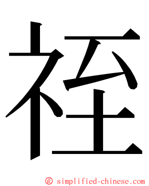 祬 ming font