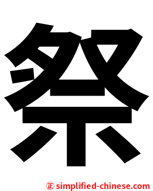 祭