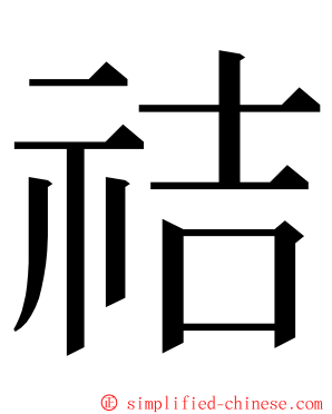 祮 ming font