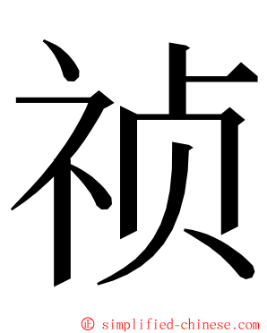 祯 ming font