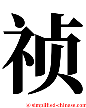 祯 serif font