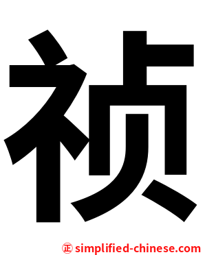 祯