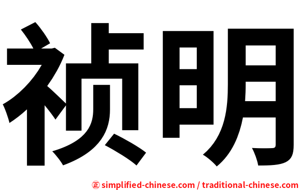 祯明