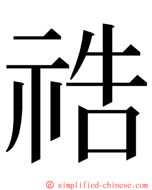 祰 ming font