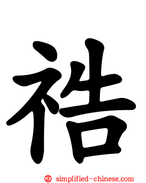 祰