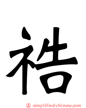 祰