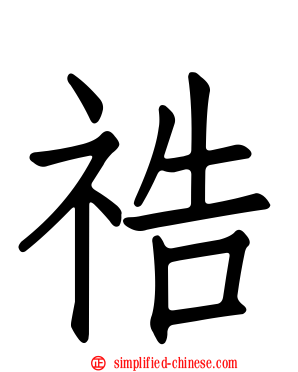 祰
