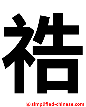 祰