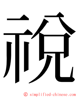 祱 ming font