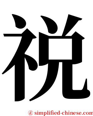 祱 serif font