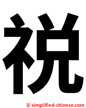 祱
