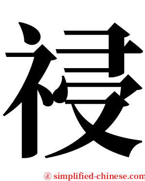 祲 serif font