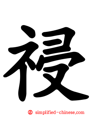 祲