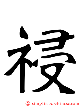 祲