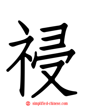 祲