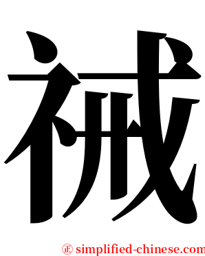 祴 serif font