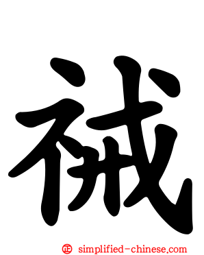 祴