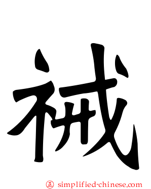 祴