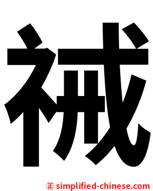 祴