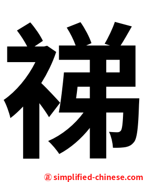祶