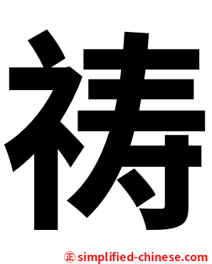祷