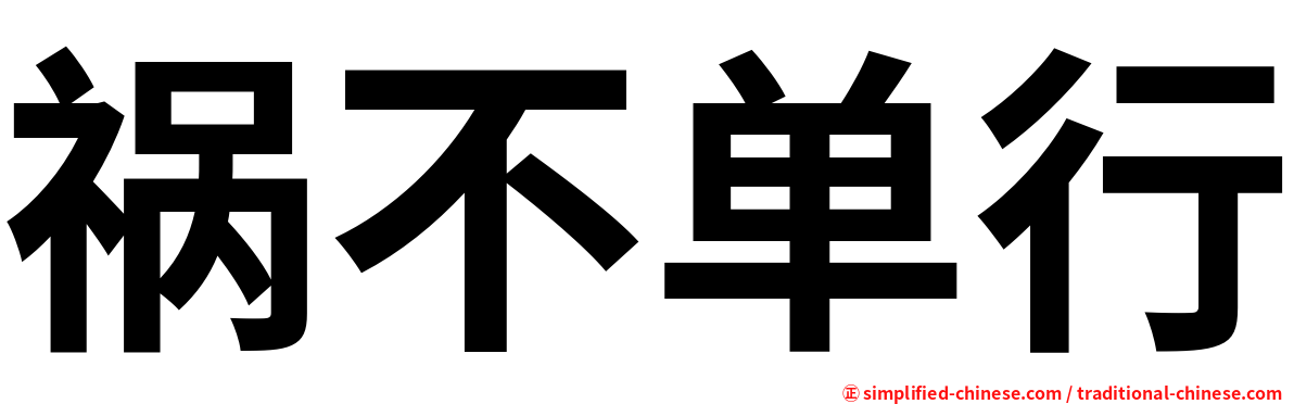 祸不单行
