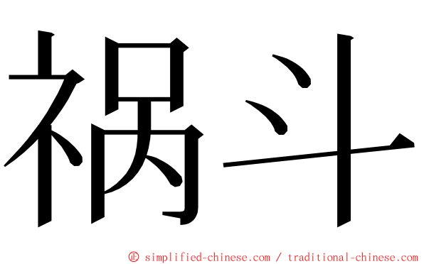 祸斗 ming font