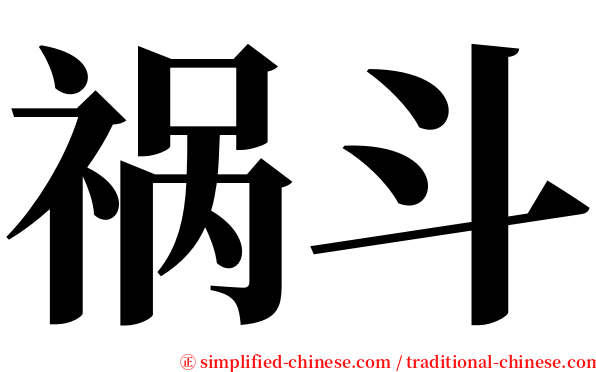 祸斗 serif font