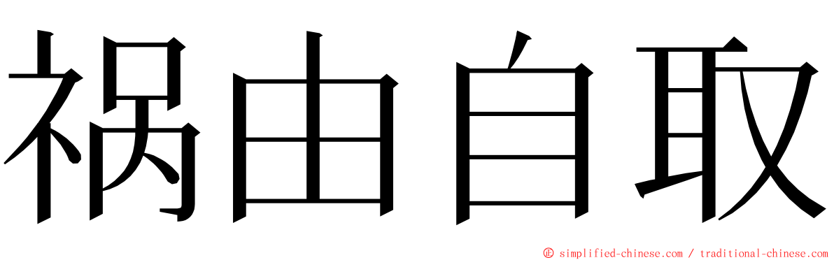 祸由自取 ming font