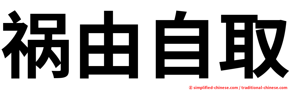 祸由自取