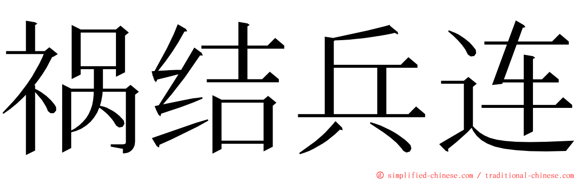 祸结兵连 ming font