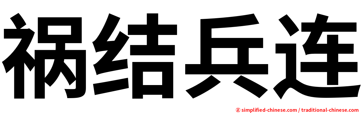 祸结兵连