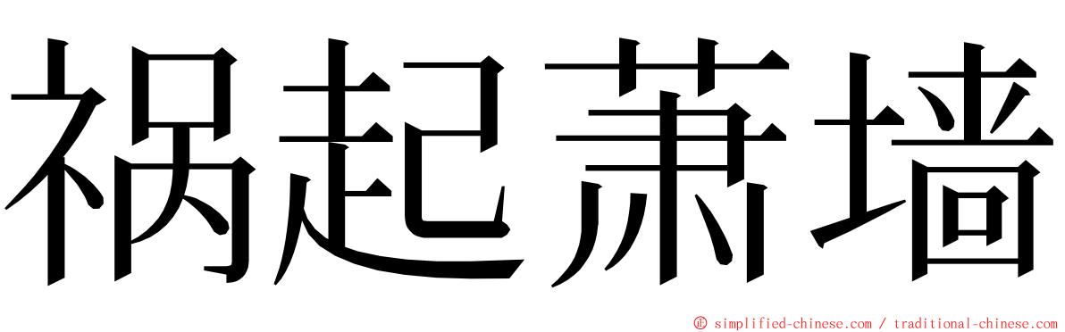 祸起萧墙 ming font