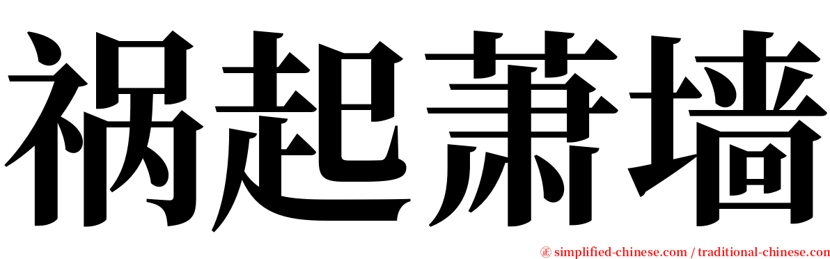 祸起萧墙 serif font