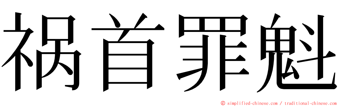 祸首罪魁 ming font
